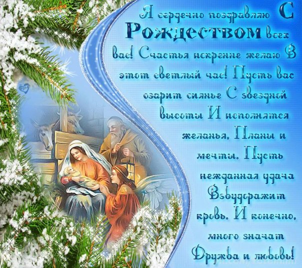 Православные Поздравления И Открытки С Рождеством