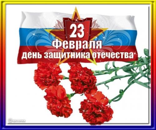 23-fevralyas-Prazdnikom-muzhiki